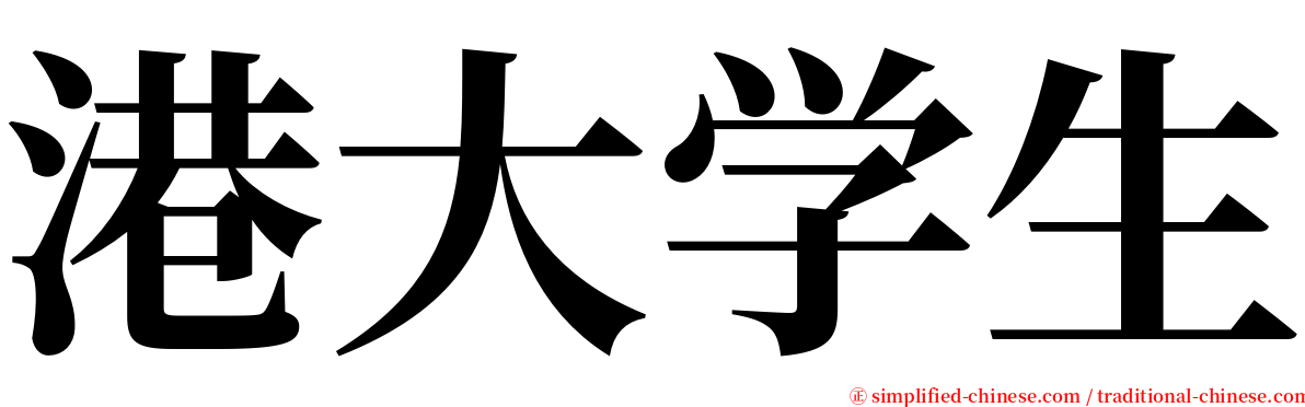 港大学生 serif font