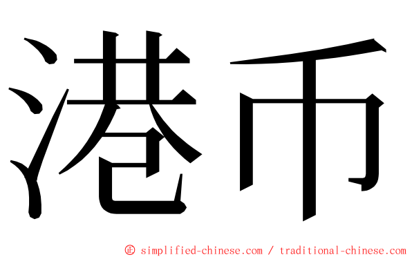 港币 ming font