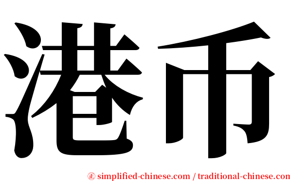 港币 serif font
