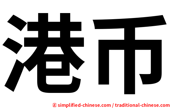 港币