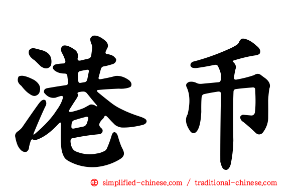 港币