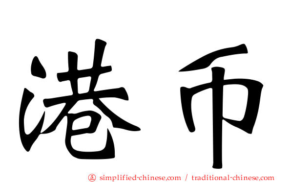 港币