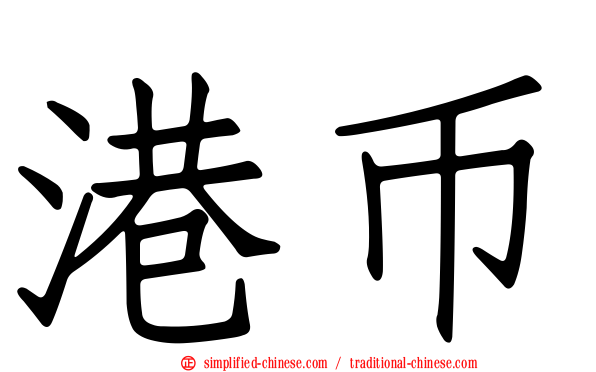 港币