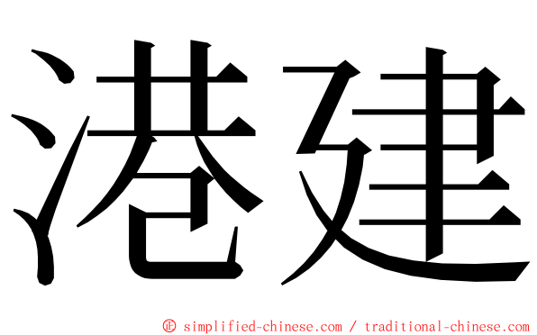 港建 ming font