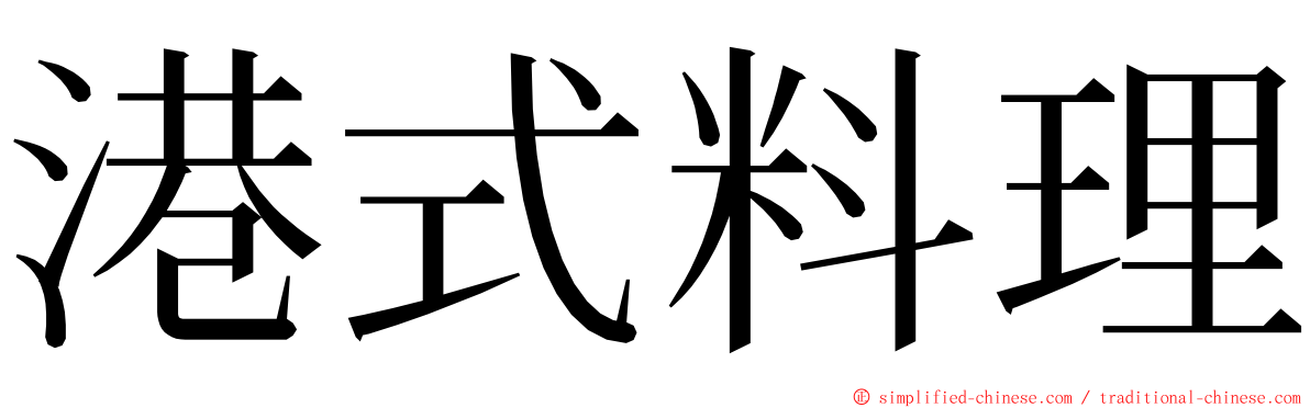 港式料理 ming font