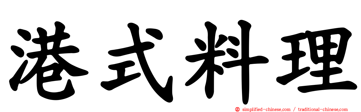 港式料理