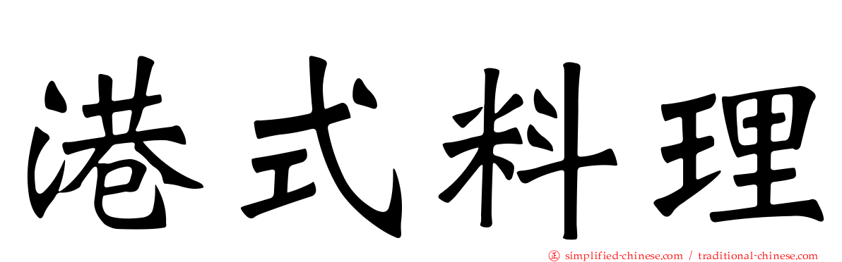 港式料理