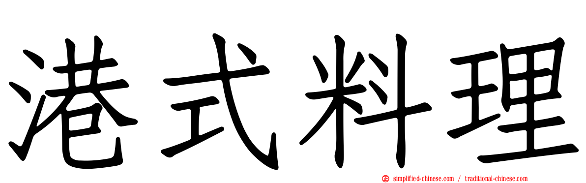 港式料理