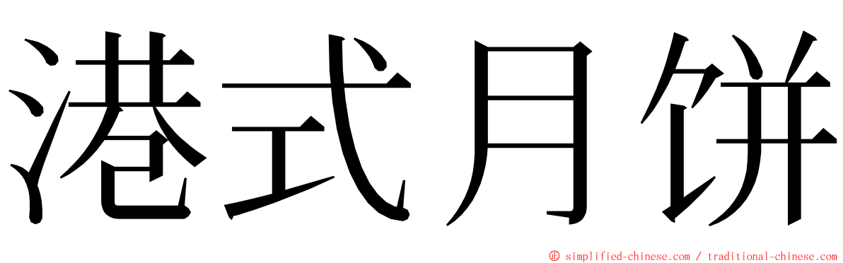 港式月饼 ming font