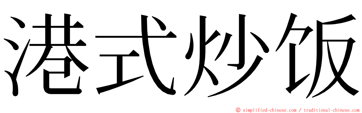 港式炒饭 ming font