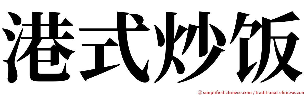 港式炒饭 serif font