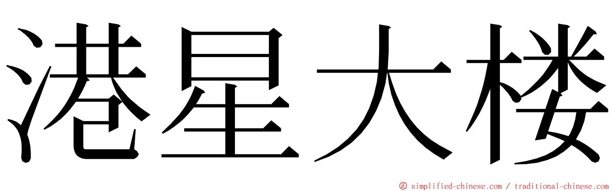 港星大楼 ming font