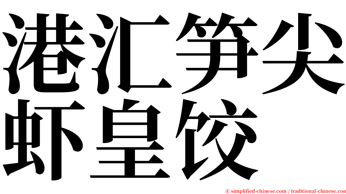 港汇笋尖虾皇饺 serif font