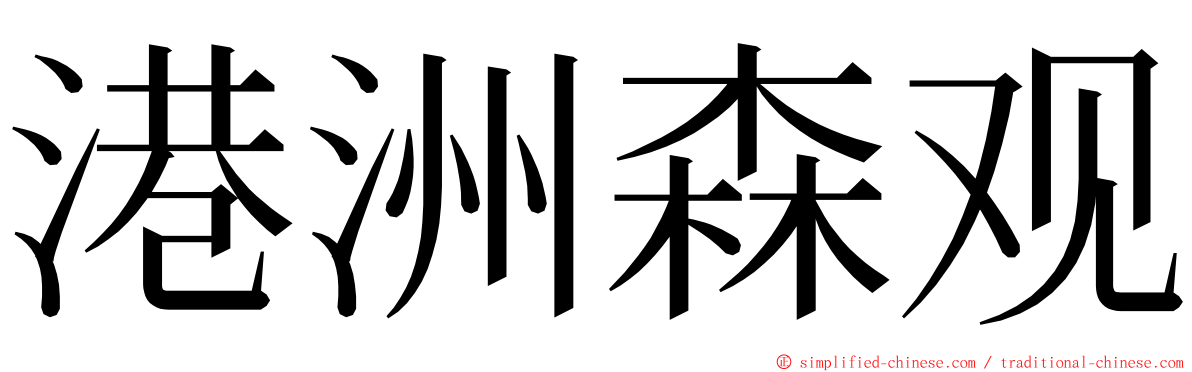 港洲森观 ming font