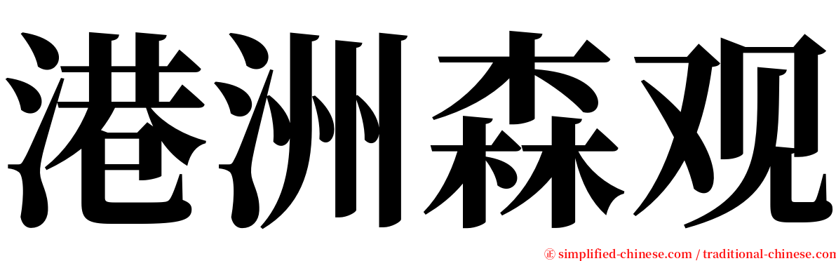 港洲森观 serif font