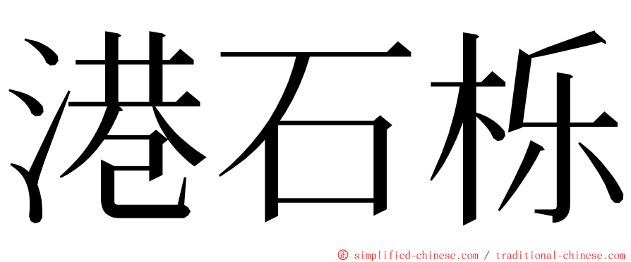 港石栎 ming font