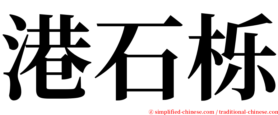 港石栎 serif font