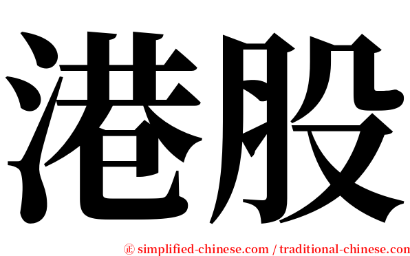 港股 serif font