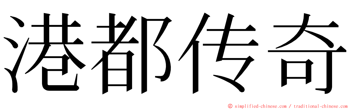 港都传奇 ming font