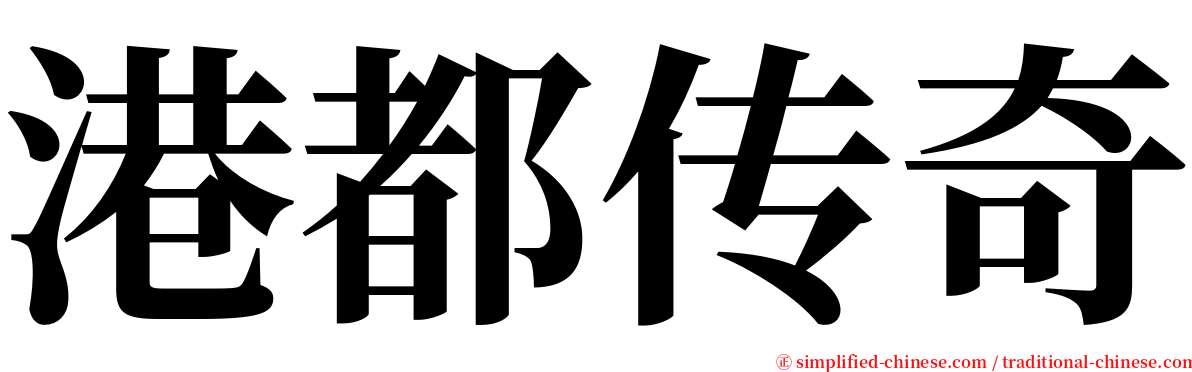 港都传奇 serif font