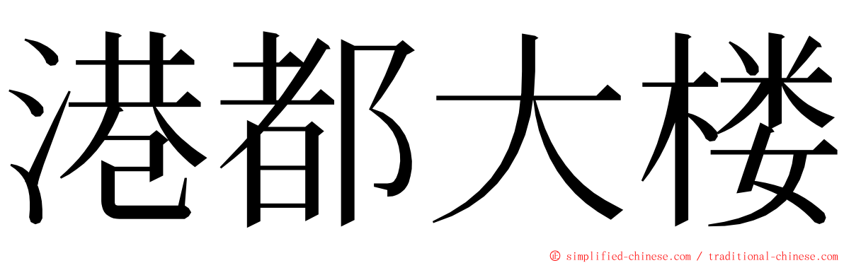 港都大楼 ming font