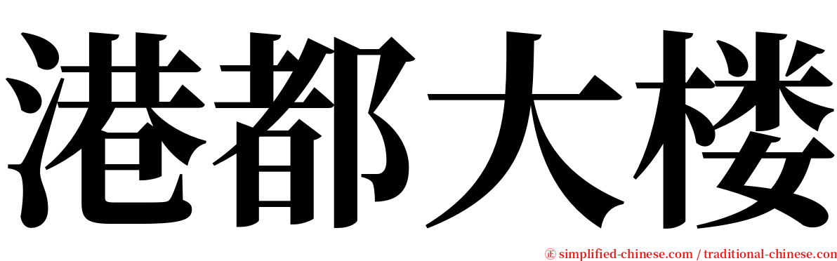 港都大楼 serif font