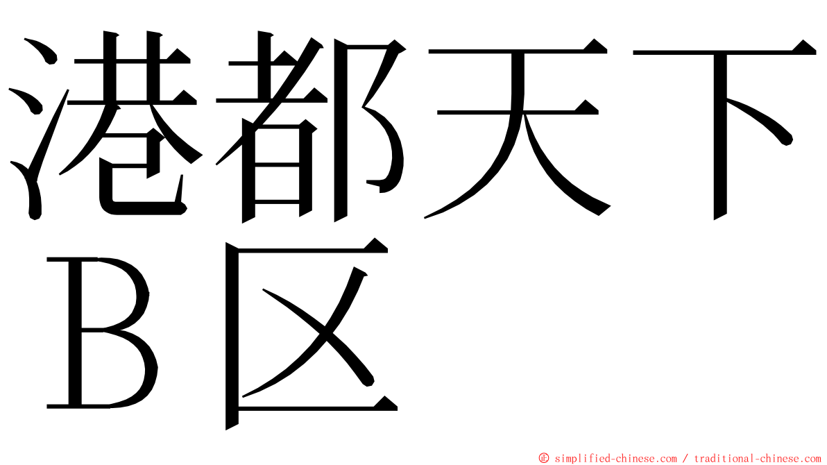 港都天下Ｂ区 ming font