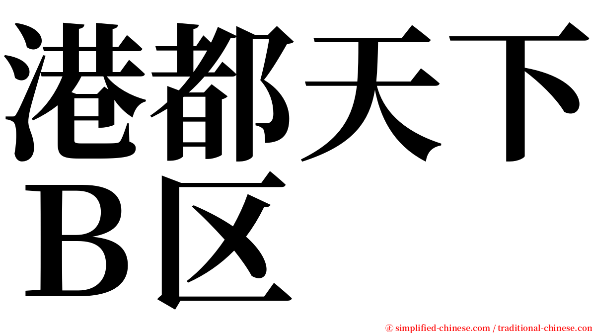 港都天下Ｂ区 serif font