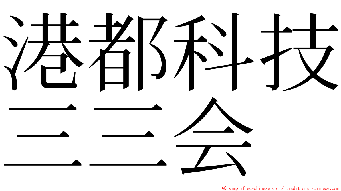 港都科技三三会 ming font