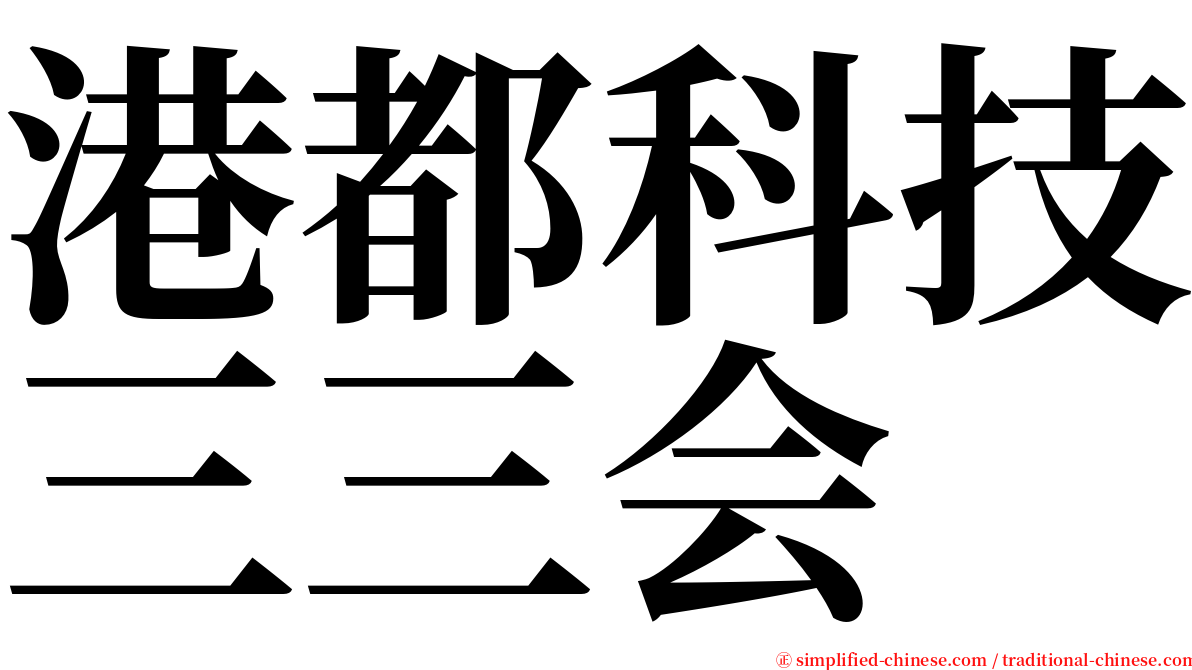 港都科技三三会 serif font