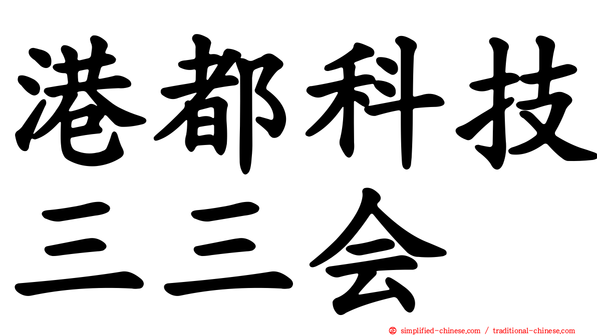 港都科技三三会