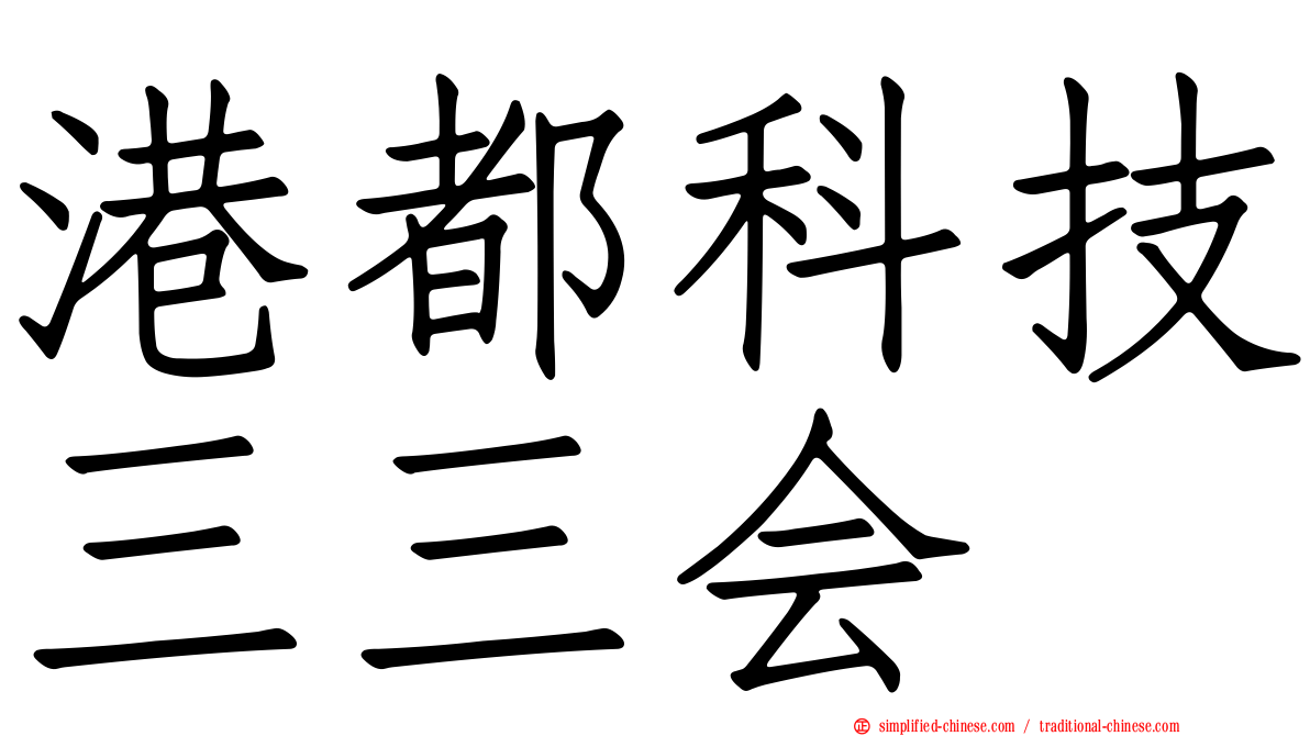 港都科技三三会