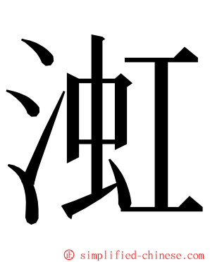 渱 ming font