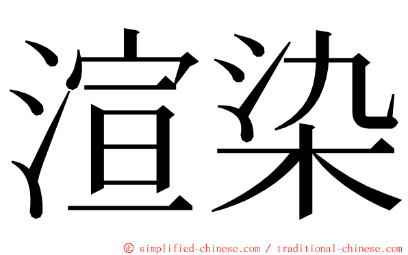 渲染 ming font