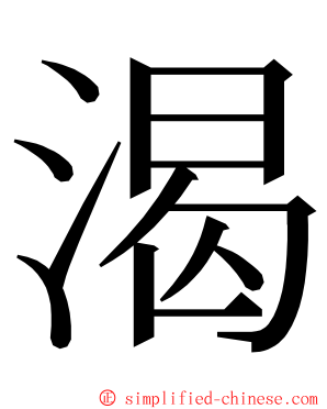 渴 ming font