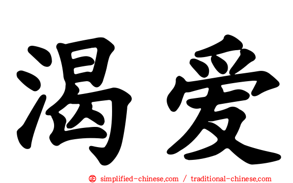 渴爱