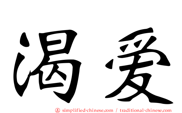 渴爱