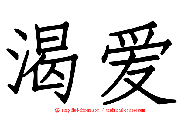 渴爱