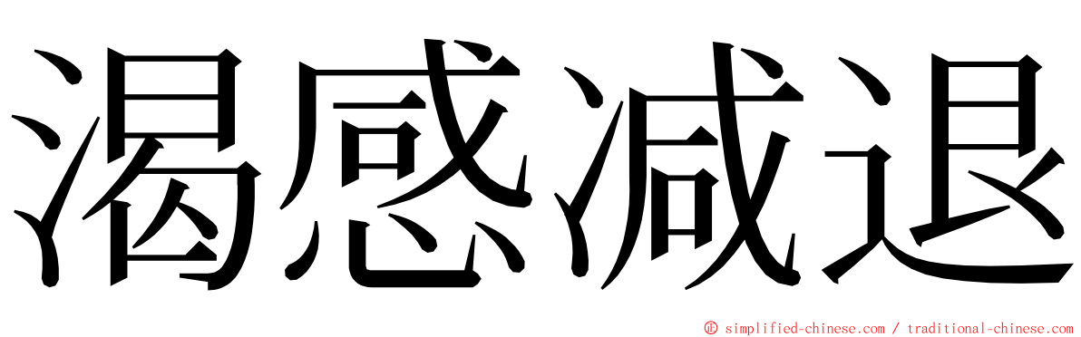 渴感减退 ming font