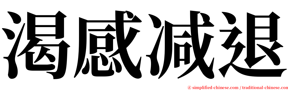 渴感减退 serif font