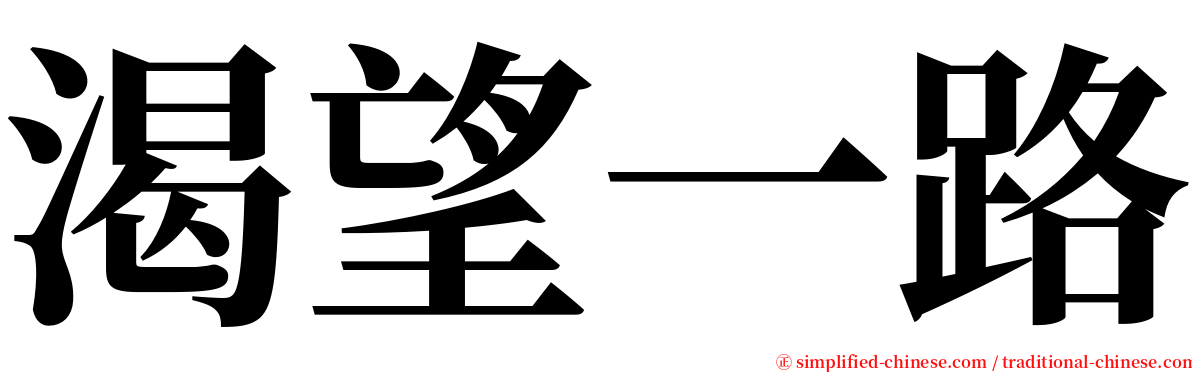 渴望一路 serif font