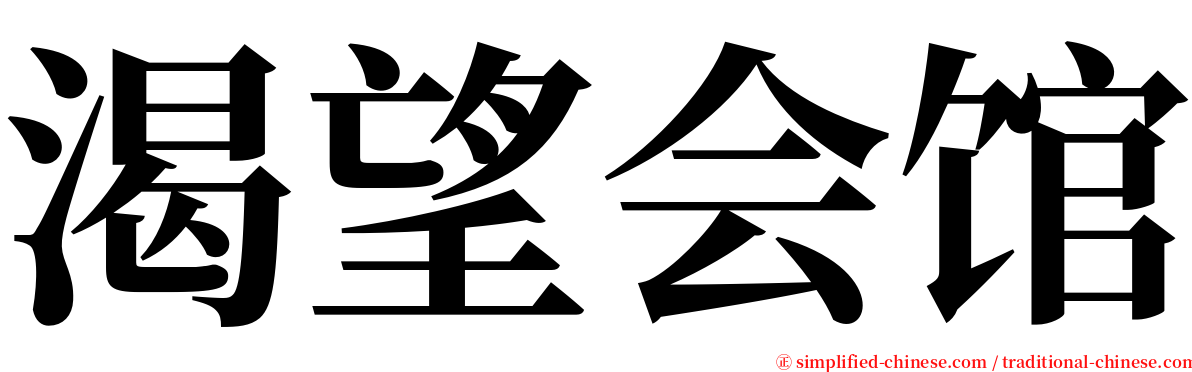 渴望会馆 serif font