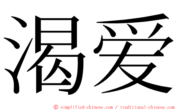 渴爱 ming font