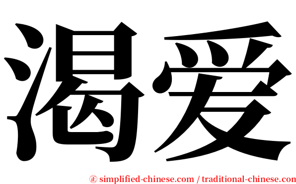 渴爱 serif font