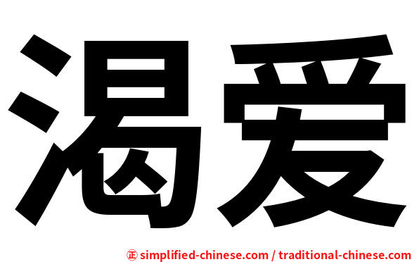 渴爱