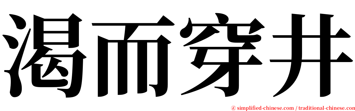 渴而穿井 serif font