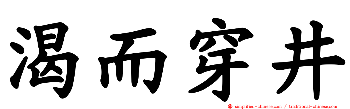 渴而穿井