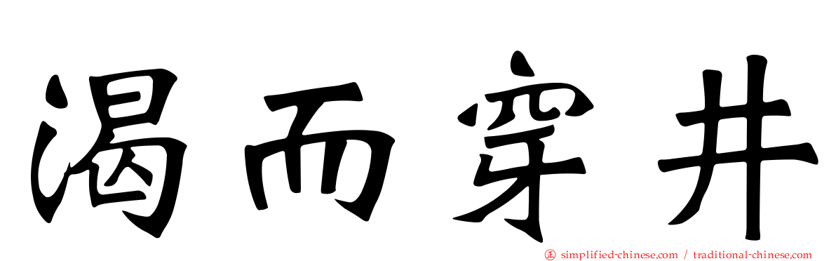 渴而穿井