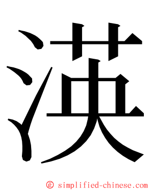 渶 ming font