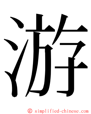 游 ming font